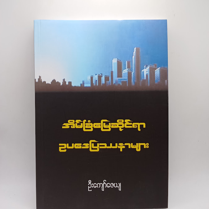 အိမ်ခြံမြေဆိုင်ရာ ဥပဒေပြဿနာများ - ဦးကျော်ဇေယျ