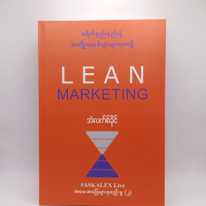 Lean Marketing - အဲလက်စ်ခိုင်