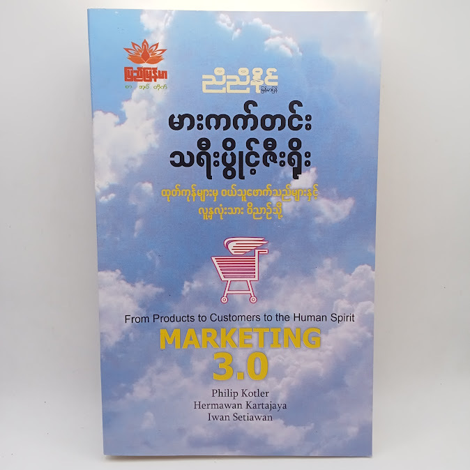 မားကတ်တင်း သရီးပွိုင့်ဇီးရိုး(ညီညီနိုင် မြန်မာပြန်)