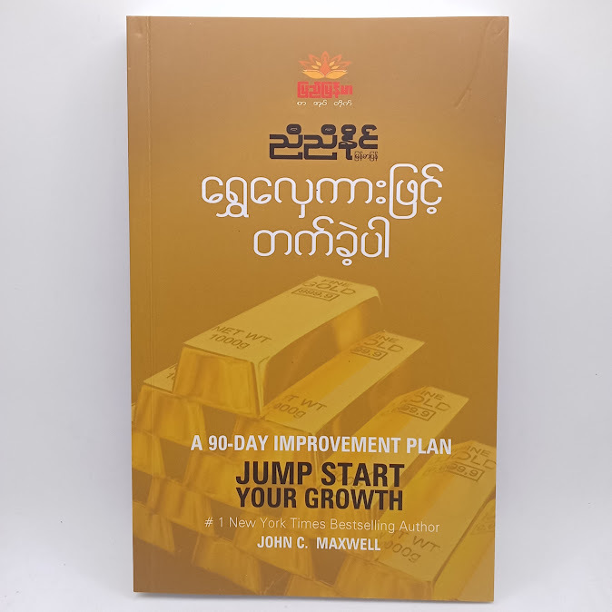 ရွှေလှေကားဖြင့် တက်ခဲ့ပါ(ညီညီနိုင် မြန်မာပြန်)