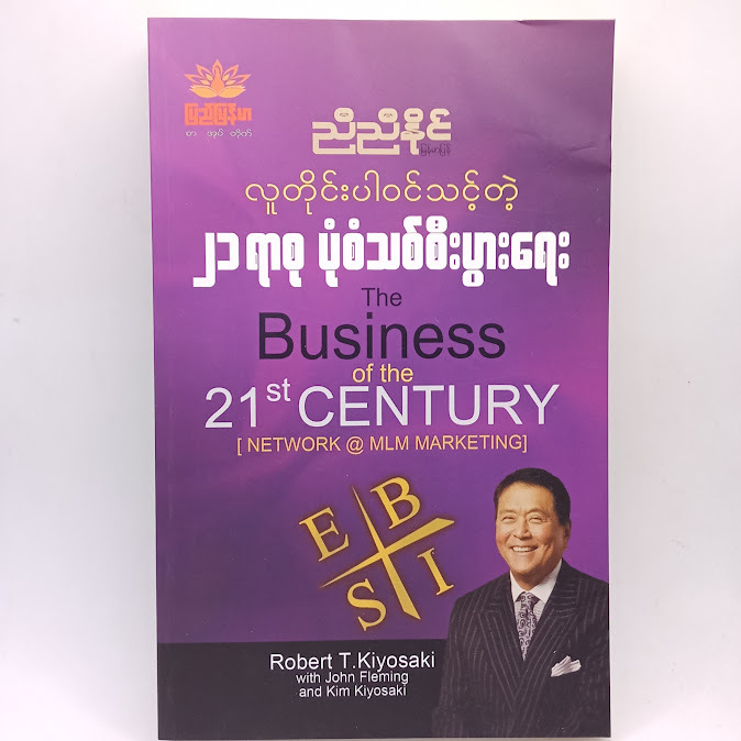 လူတိုင်းပါဝင်သင့်တဲ့ ၂၁ ရာစု ပုံစံသစ်စီးပွားရေး(ညီညီနိုင် မြန်မာပြန်)