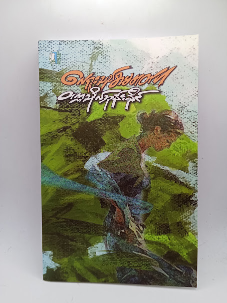 လေရူးသည်စာမတတ်ပါ