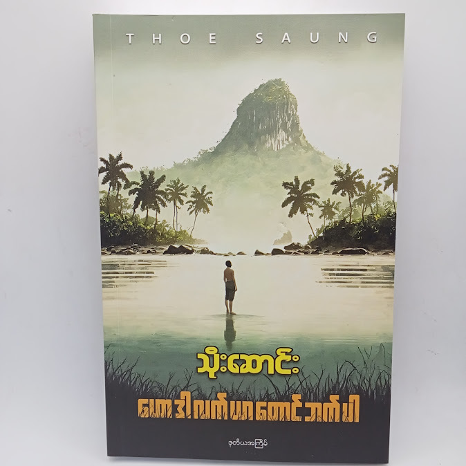 ဟောဒါလက်ယာတောင်ဘက်ပါ(သိုးဆောင်း)