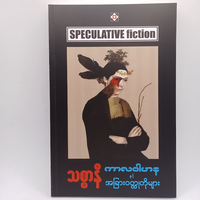 ကာလဝါဟန နှင့် အခြားဝတ္ထုတိုများ(သစ္စာနီ)