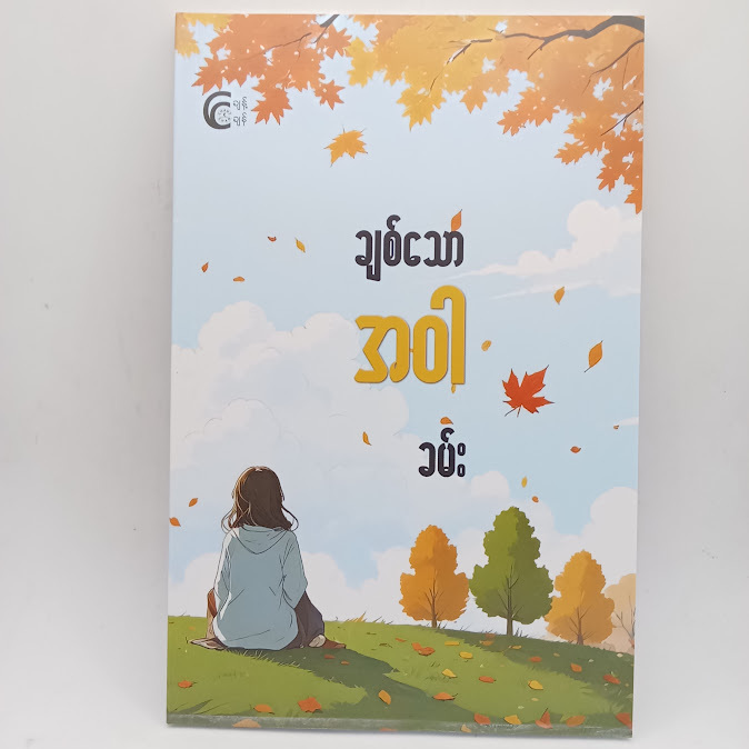 ချစ်သော အဝါ(ခမ်း)