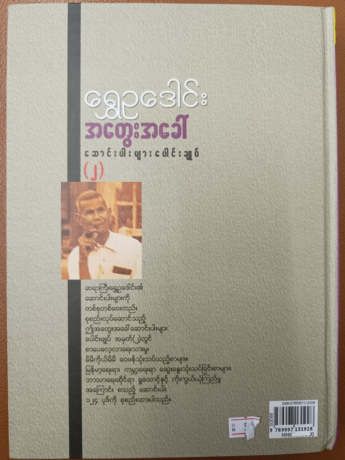 အတွေးအခေါ် ဆောင်းပါးများ ပေါင်းချုပ် (၂)