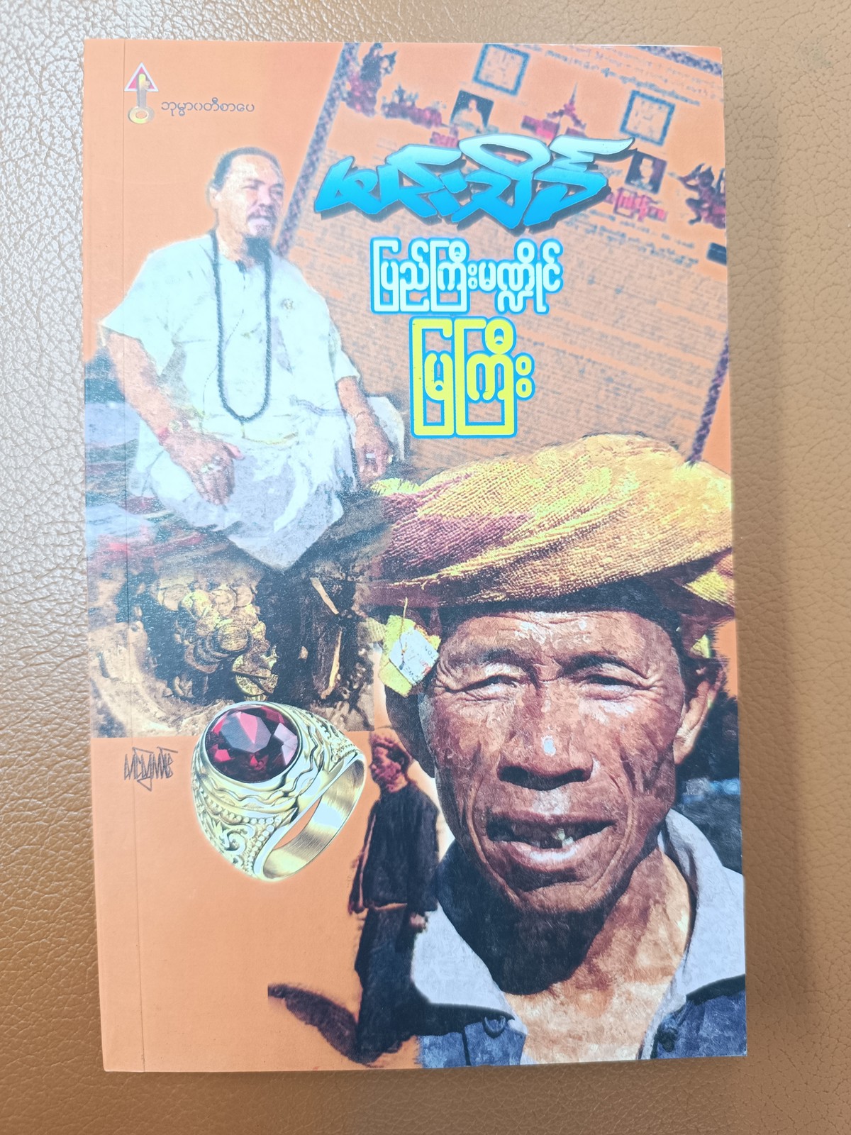 ပြည်ကြီးမဏ္ဍိုင် မြကြီး (မင်းသိင်္ခ)