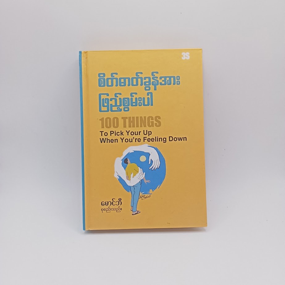 စိတ်ဓာတ်ခွန်အားဖြည့်စွမ်းပါ [မောင်ဘီ စုစည်းသည်]