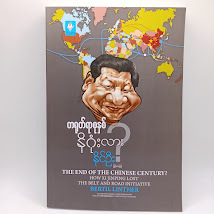 တရုတ်ရာစုနှစ် နိဂုံးလား?(နိုင်ဦး မြန်မာပြန်)
