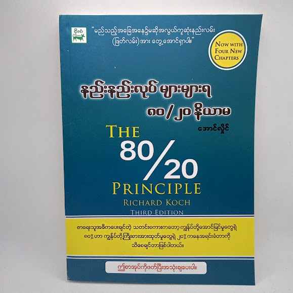 နည်းနည်းလုပ် များများရ ၈၀/၂၀ နိယာမ(အောင်လှိုင်)