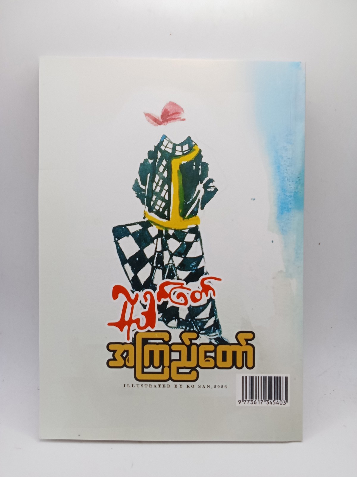 လူရွှင်တော်(အကြည်တော်)