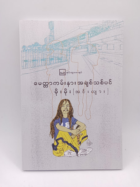 မေတ္တာကမ်းနား အချစ်သစ်ပင် (မိုးမိုး အင်းလျား) 