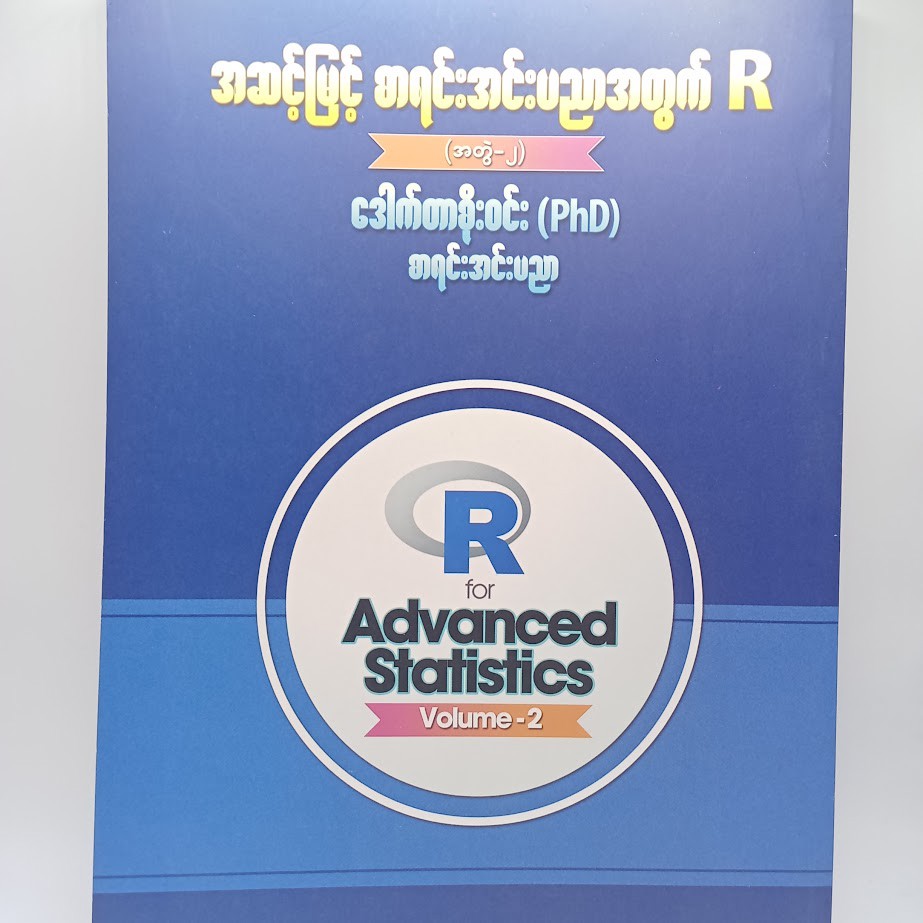 အဆင့်မြင့်စာရင်းအင်းပညာအတွက် R [အတွဲ ၂] [ဒေါက်တာစိုးဝင်း]