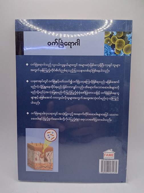 ဝက်ခြံရောဂါ [ဒေါက်တာခင်မောင်လွင်{FAME}]