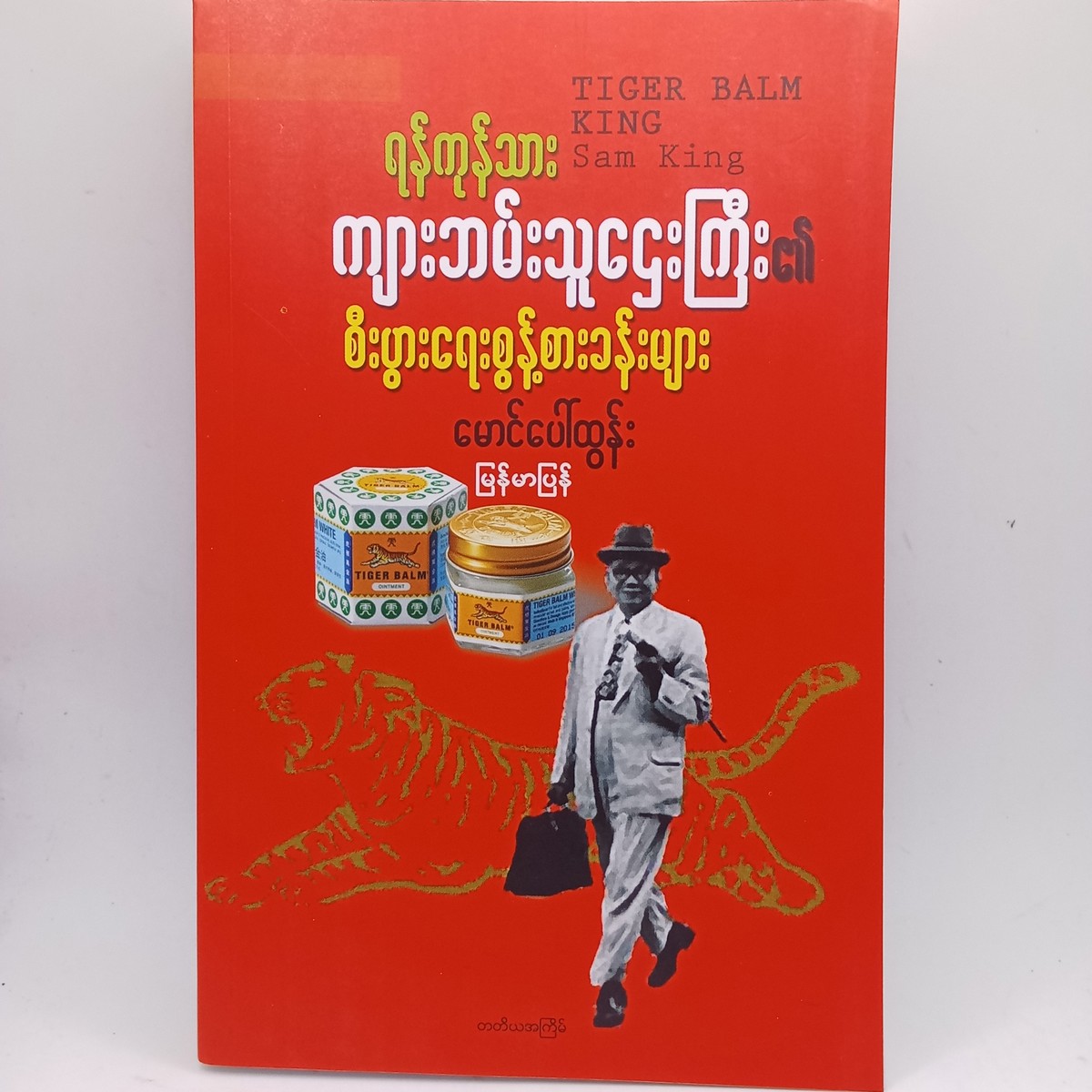ရန်ကုန်သား ကျားဘမ်းသူဌေးကြီး၏ စီးပွားရေးစွန့်စားခန်းများ (မောင်ပေါ်ထွန်း)