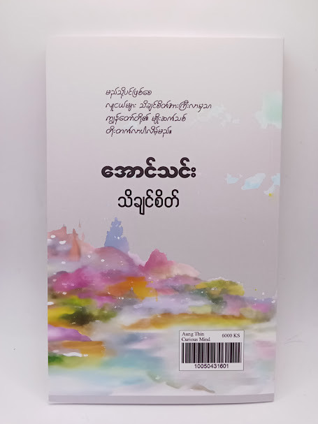 သိချင်စိတ် (အောင်သင်း)