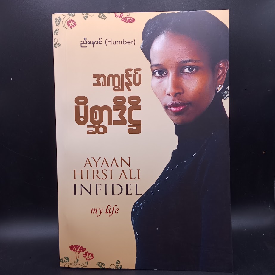 အကျွန်ုပ် မိစ္ဆာဒိဠိ [ညီနောင် Humber]