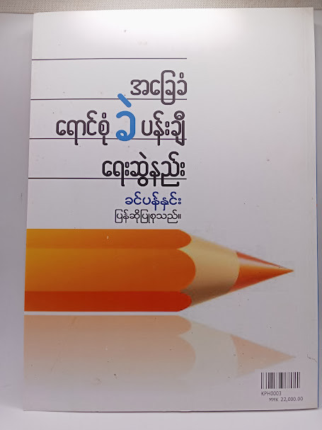 အခြေခံရောင်စုံ ခဲ ပန်းချီရေးဆွဲနည်း (ခင်ပန်နှင်း)
