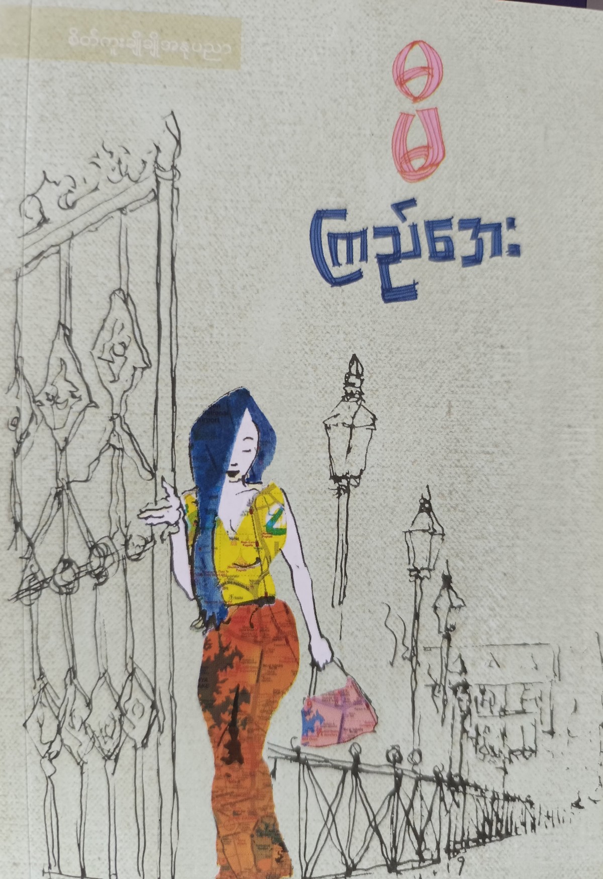 မီ (ကြည်အေး)