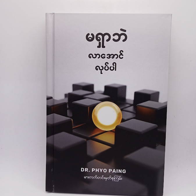 မရှာဘဲ လာအောင်လုပ်ပါ(Dr.Phyo Paing)