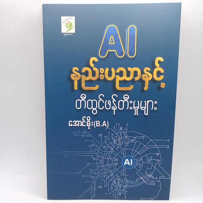 AI နည်းပညာနှင့် တီထွင်ဖန်တီးမှုများ(အောင်စိုး (B.A))