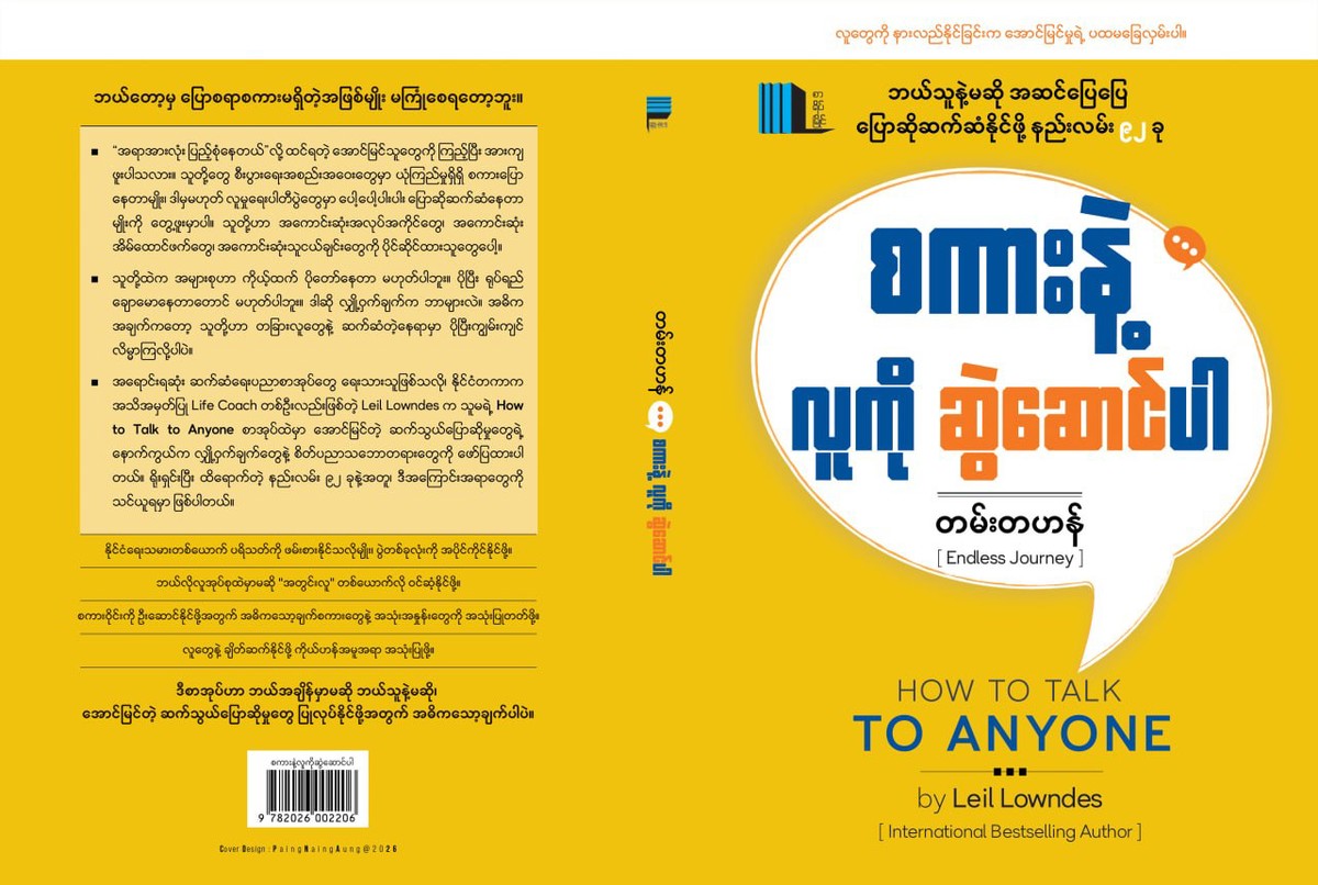 စကားနဲ့လူကိုဆွဲဆောင်ပါ (တမ်းတဟန်)