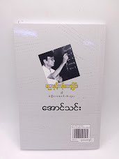 ပညာနှင့်ကန်တော့ခြင်း နှင့် အခြားဆောင်းပါးများ (အောင်သင်း)