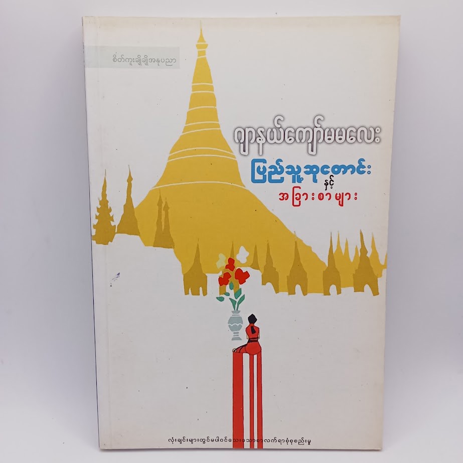 ပြည်သူ့ဆုတောင်းနှင့် အခြားစာများ [ဂျာနယ်ကျော်မမလေး]