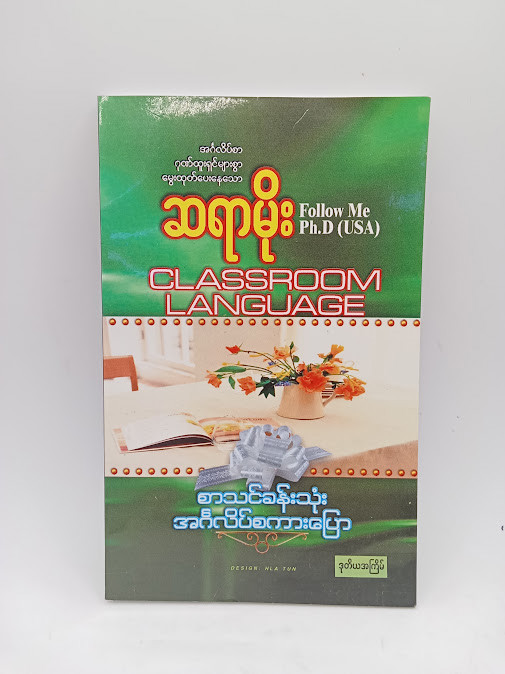 စာသင်ခန်းသုံး အင်္ဂလိပ်စကားပြော(ဆရာမိုး)