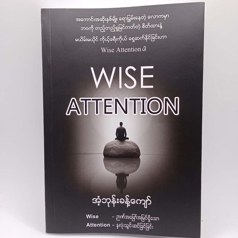 Wise Attention [အံဘုန်းခန့်ကျော်]