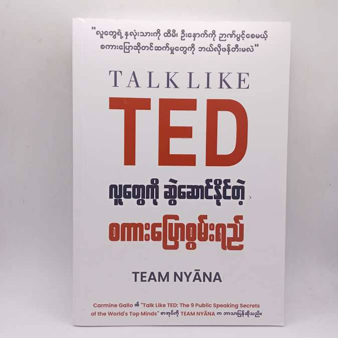 လူတွေကို ဆွဲဆောင်နိုင်တဲ့ စကားပြောစွမ်းရည်(TEAM NYANA)