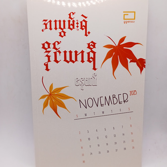 အလွမ်းရဲ့ ဒိုင်ယာရီ(နေဗလ်)