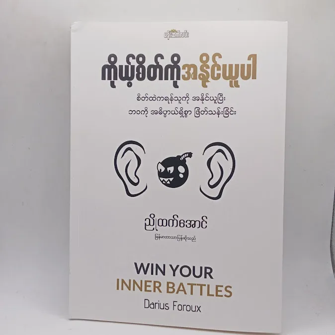 ကိုယ့်စိတ်ကို အနိုင်ယူပါ(ညိုထက်အောင် မြန်မာဘာသာပြန်ဆိုသည်။)