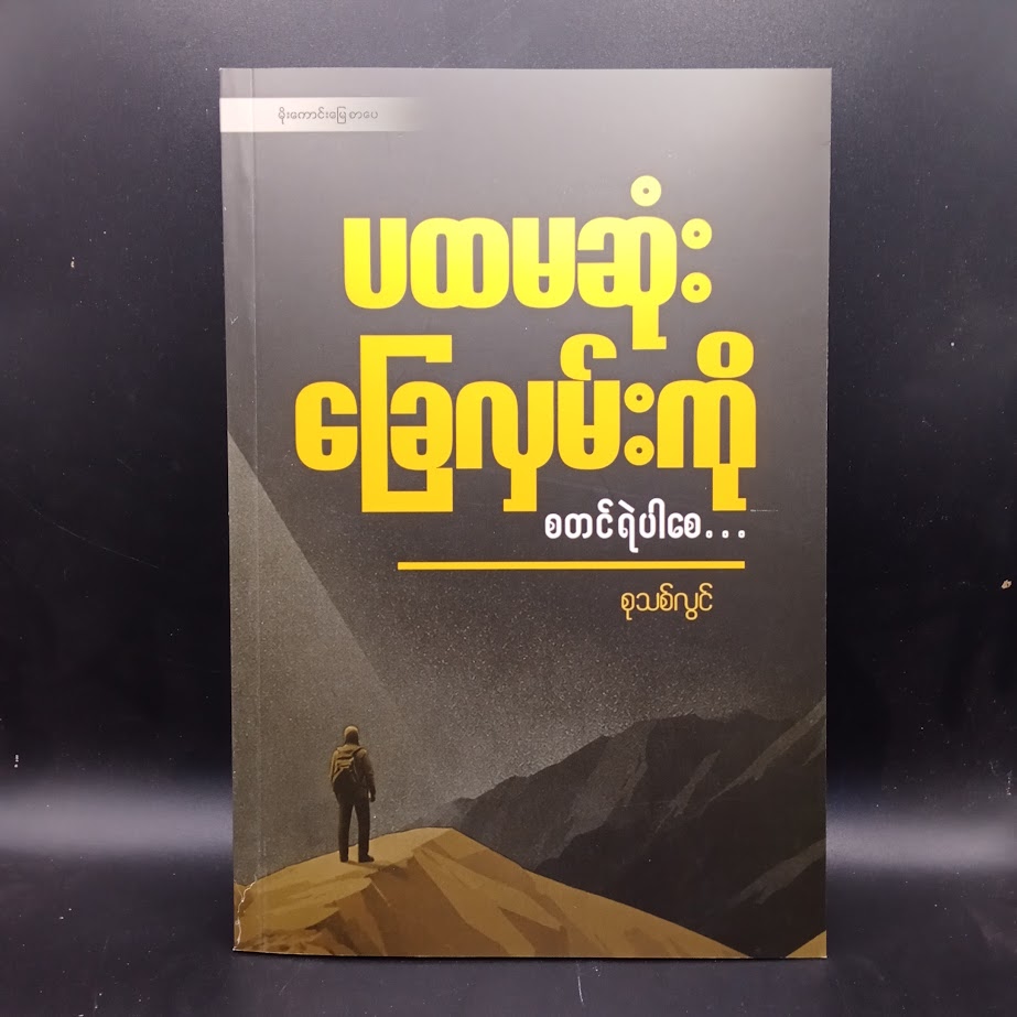 ပထမဆုံး ခြေလှမ်းကို စတင်ရဲပါစေ (စုသစ်လွင်)