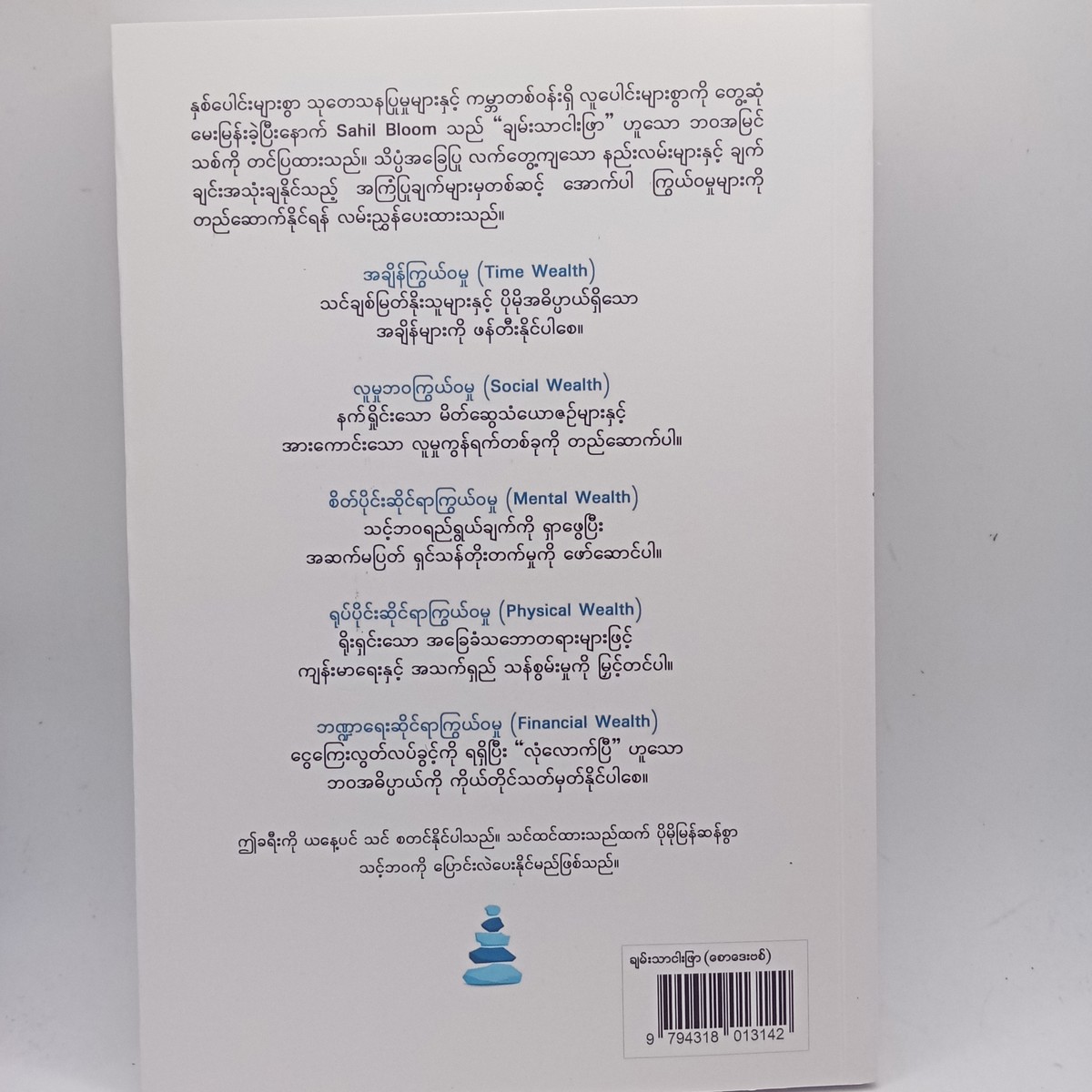 ချမ်းသာငါးဖြာ(စောဒေးဗစ်)