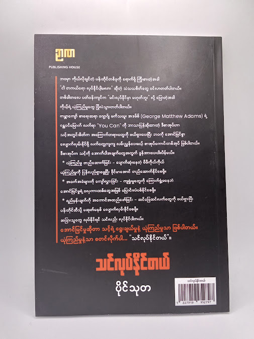 သင်လုပ်နိုင်တယ် (ပိုင်သုတ)