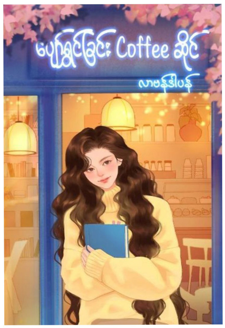 ပျော်ရွှင်ခြင်း coffeeဆိုင် (လာဗန်ဒါပန်)
