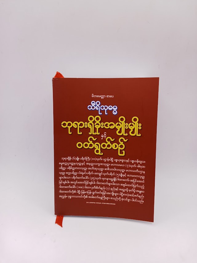 ဘုရားရှိခိုး အမျိုးမျိုးနှင့် ဝတ်ရွတ်စဉ်