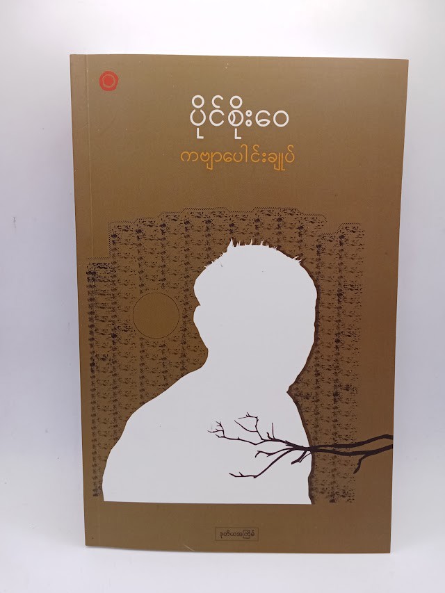 ပိုင်စိုးဝေ ကဗျာပေါင်းချုပ်