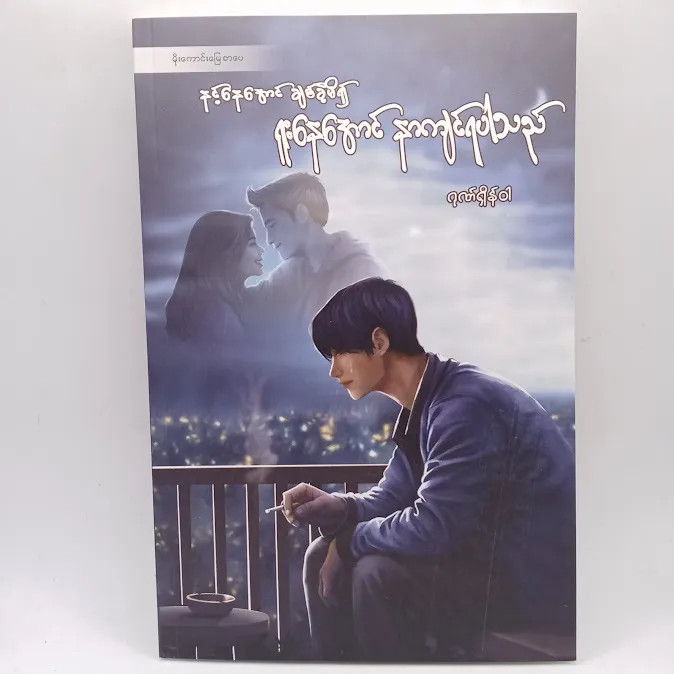 နင့်နေအောင်ချစ်ခဲ့မိ၍  ရူးနေအောင် နာကျင်ရပါသည် (ဂုဏ်ရှိန်ဝါ)