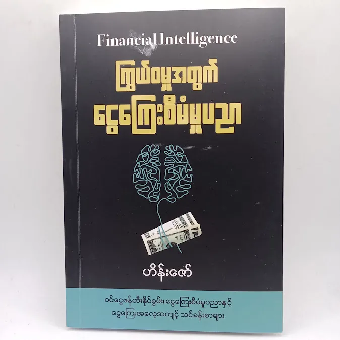 ကြွယ်ဝမှုအတွက် ငွေကြေးစီမံမှုပညာ(ဟိန်းဇော်)