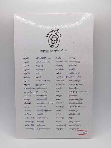 ဒိဌေဒိဌမတ္ထံ လက်တွေ့ကျင့်စဉ် (ရွှေဥဒေါင်း)