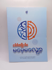 မမေ့မလျော့ (ဒေါက်တာဖြိုးသီဟ)