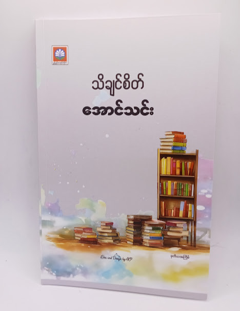 သိချင်စိတ် (အောင်သင်း)