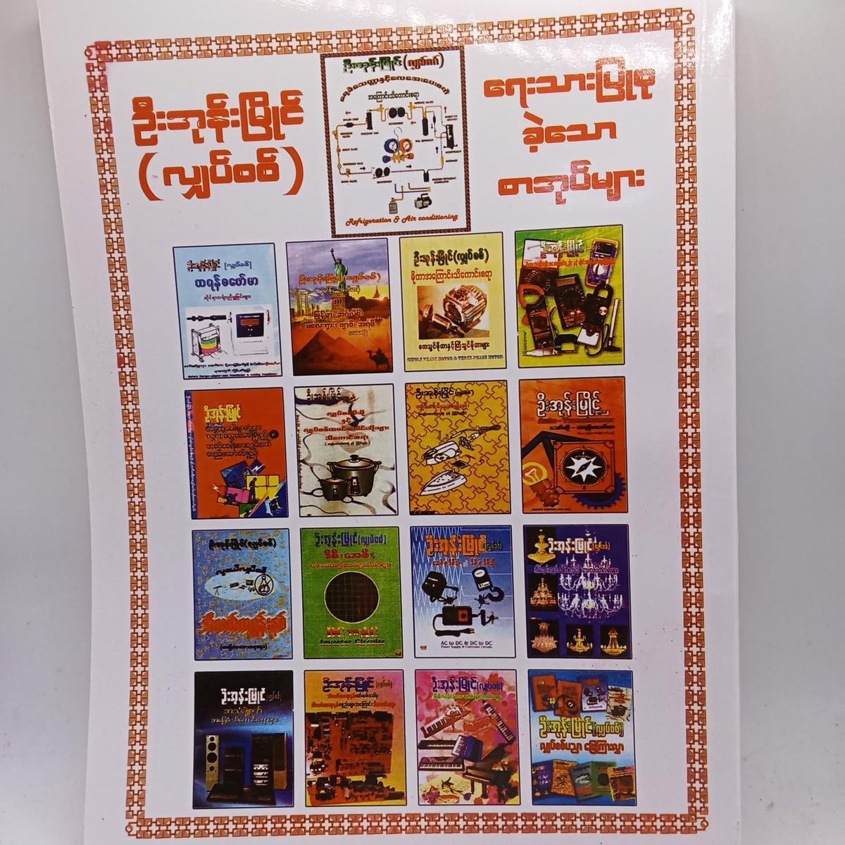 ရေခဲသေတ္တာနှင့်လေအေးပေးစက်အကြောင်းသိကောင်းစရာ(ဦးအုန်းမြိုင်-လျှပ်စစ်)