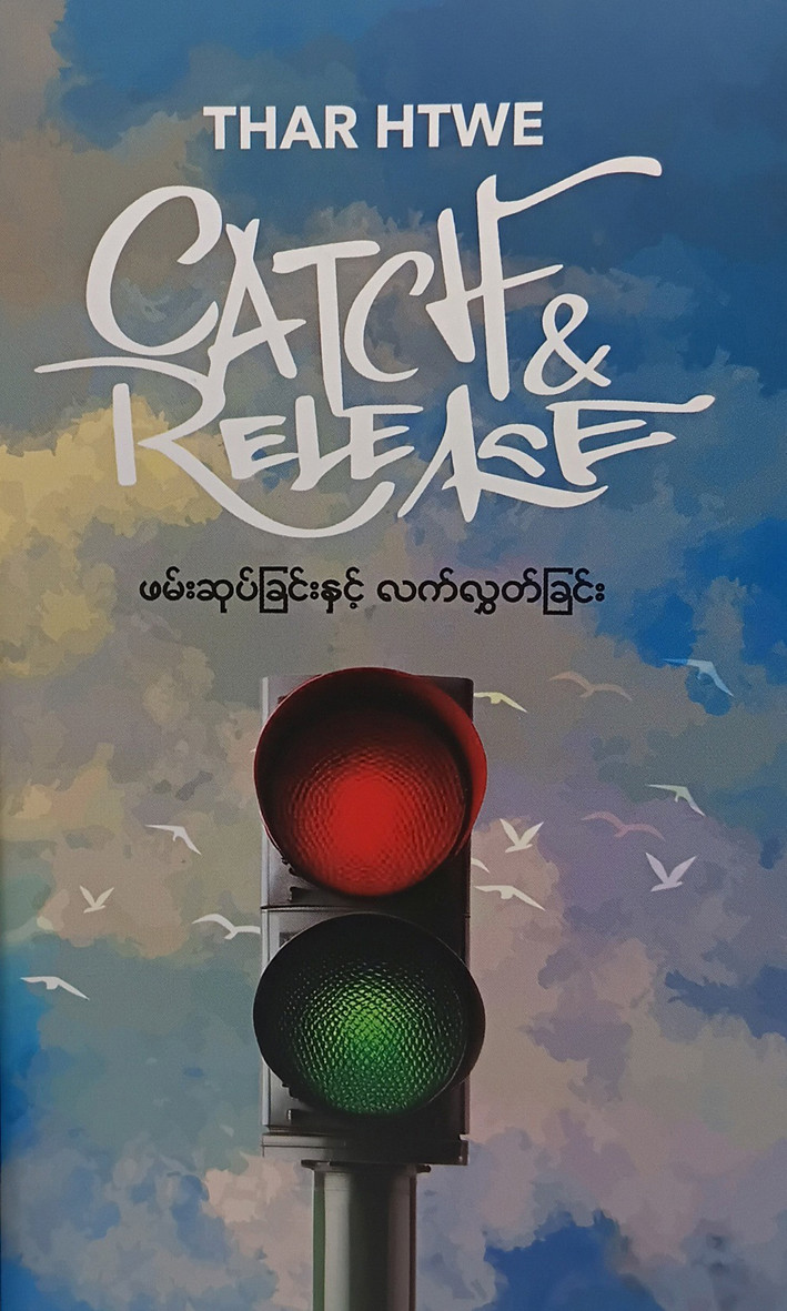 ဖမ်းဆုပ်ခြင်းနှင့် လက်လွတ်ခြင်း (Thar Htwe)