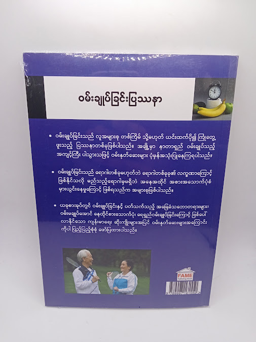 ဝမ်းချုပ်ခြင်းပြဿနာ [ဒေါက်တာခင်မောင်လွင်{FAME}]