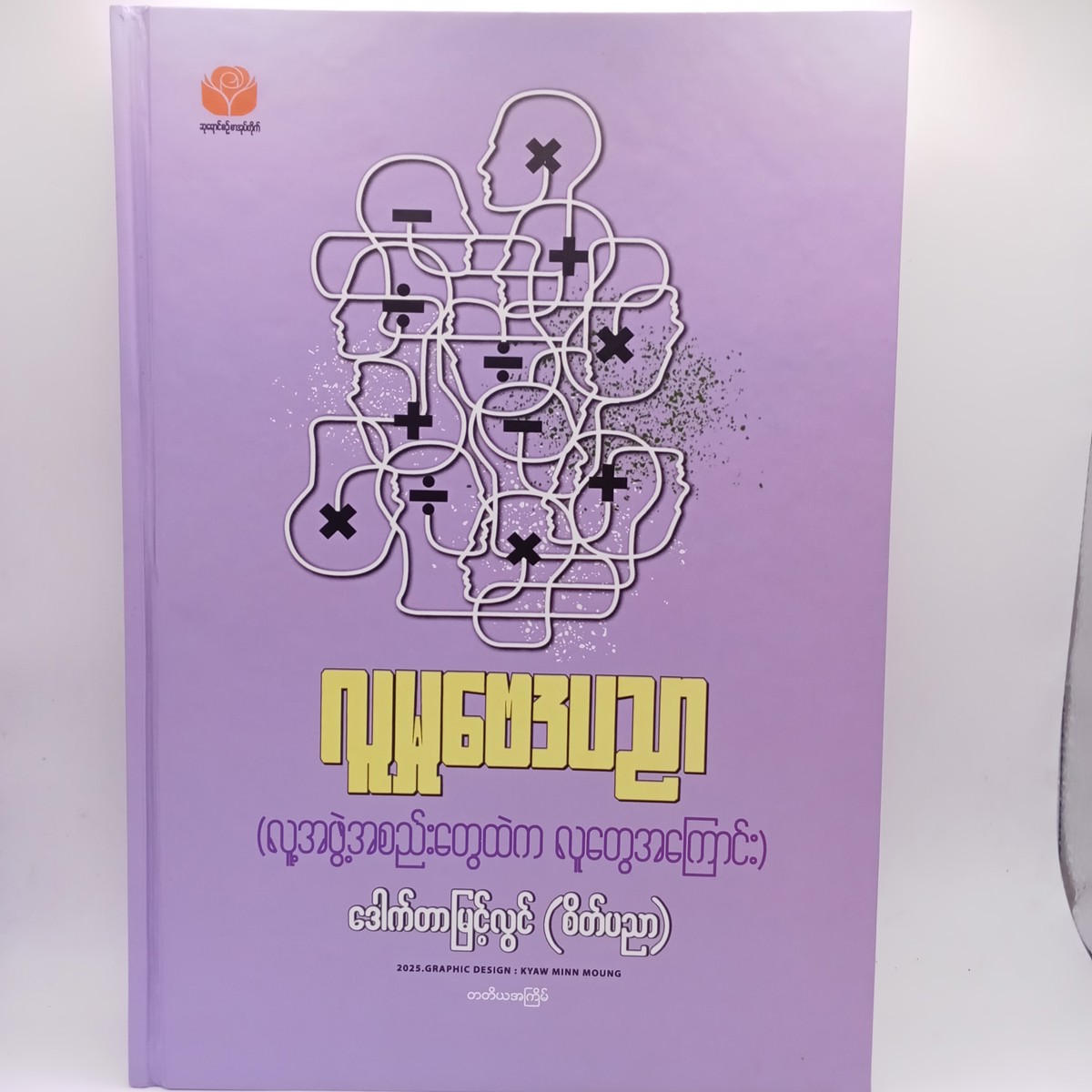 လူမှုဗေဒပညာ (ဒေါက်တာမြင့်လွင်)