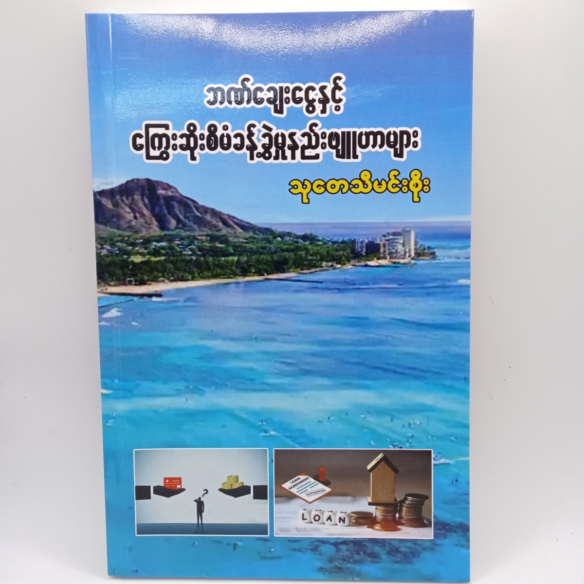 ဘဏ်ချေးငွေနှင့် ကြွေးဆိုးစီမံခန့်ခွဲမှုနည်းဗျူဟာများ (သုတေသီမင်းစိုး)