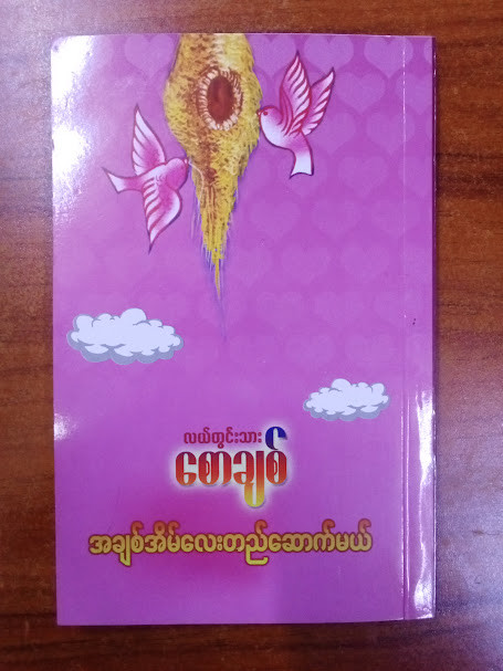 အချစ်အိမ်လေးတည်ဆောက်မယ်